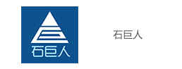 厦门石秀才公司，石巨人公司